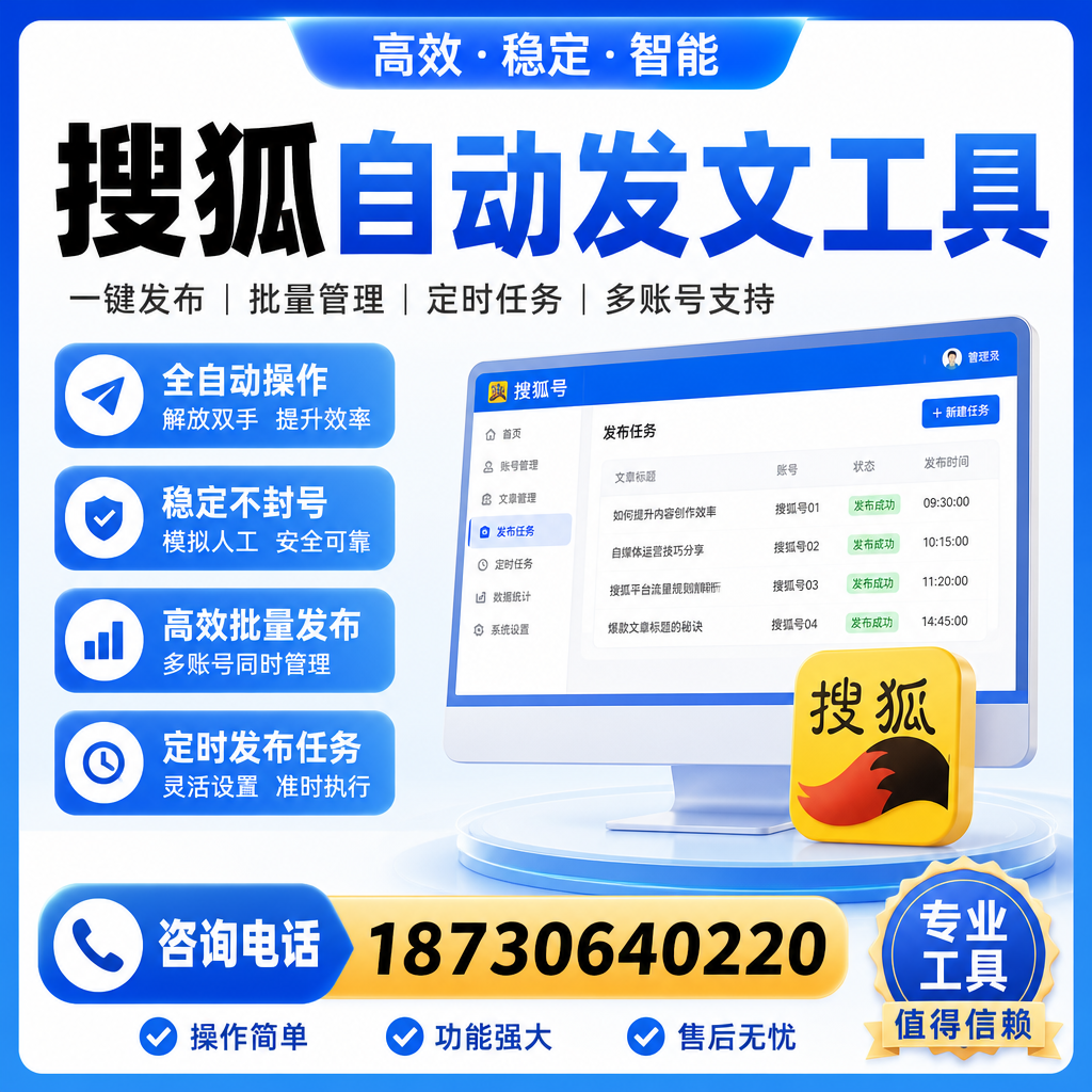 搜狐自动发文工具与其他工具对比:哪种更适合鹤壁企业?