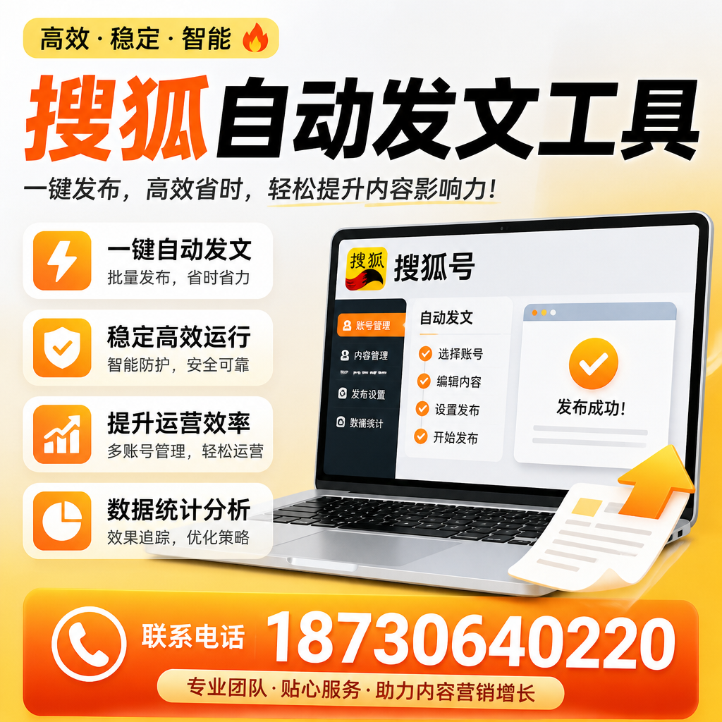 搜狐自动发文工具与其他工具对比：哪种更适合鹤壁企业？