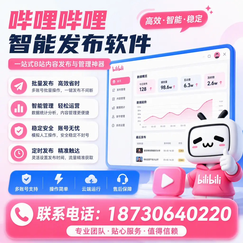 如何优化哔哩哔哩智能发布软件设置?鹤壁 用户的实用技巧