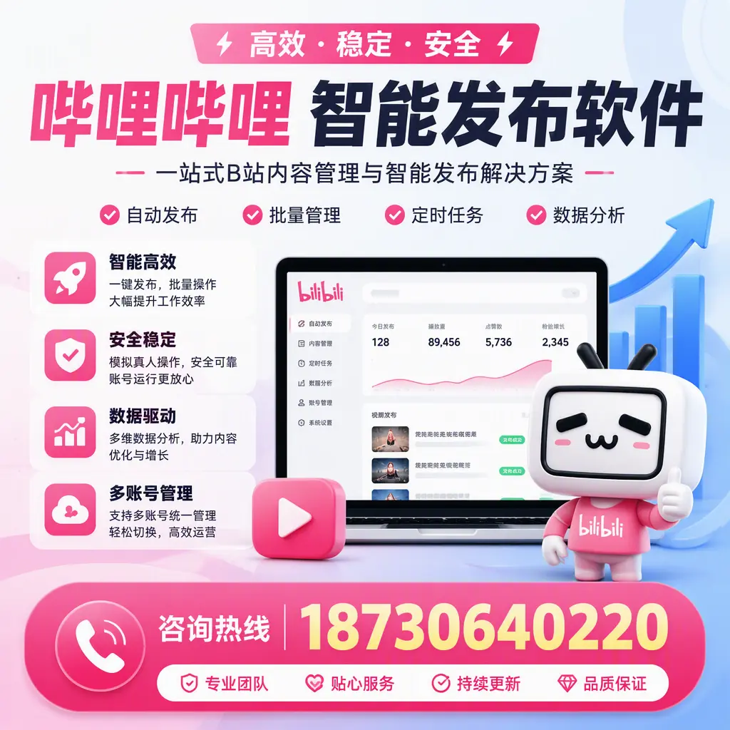 哔哩哔哩智能发布软件适用场景分析:在 鹤壁 的最佳实践