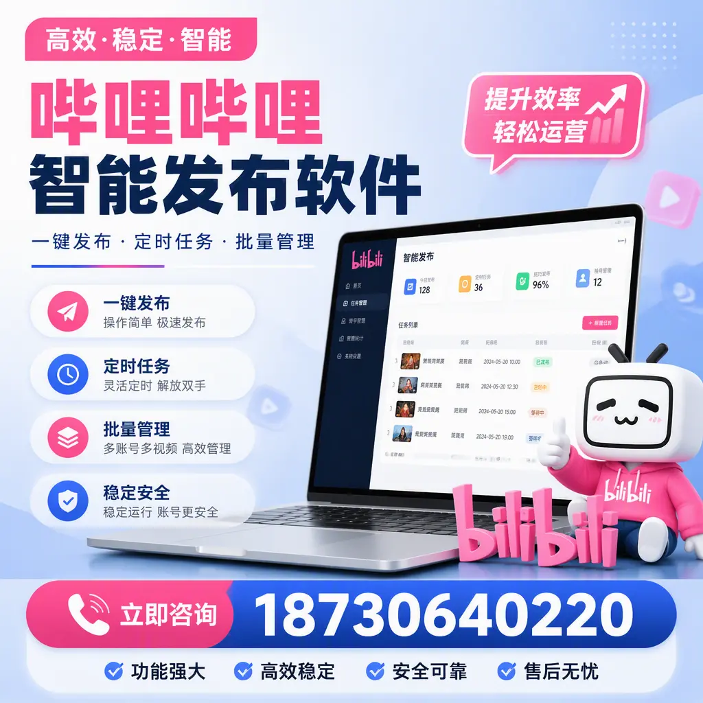 哔哩哔哩智能发布软件适用场景分析：在 鹤壁 的最佳实践