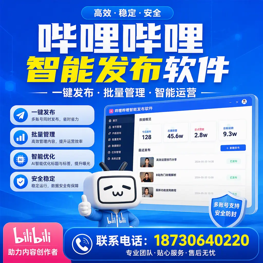 快速上手:哔哩哔哩智能发布软件的操作流程在 鹤壁