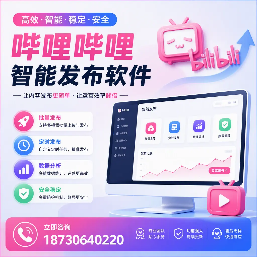 快速上手：哔哩哔哩智能发布软件的操作流程在 鹤壁