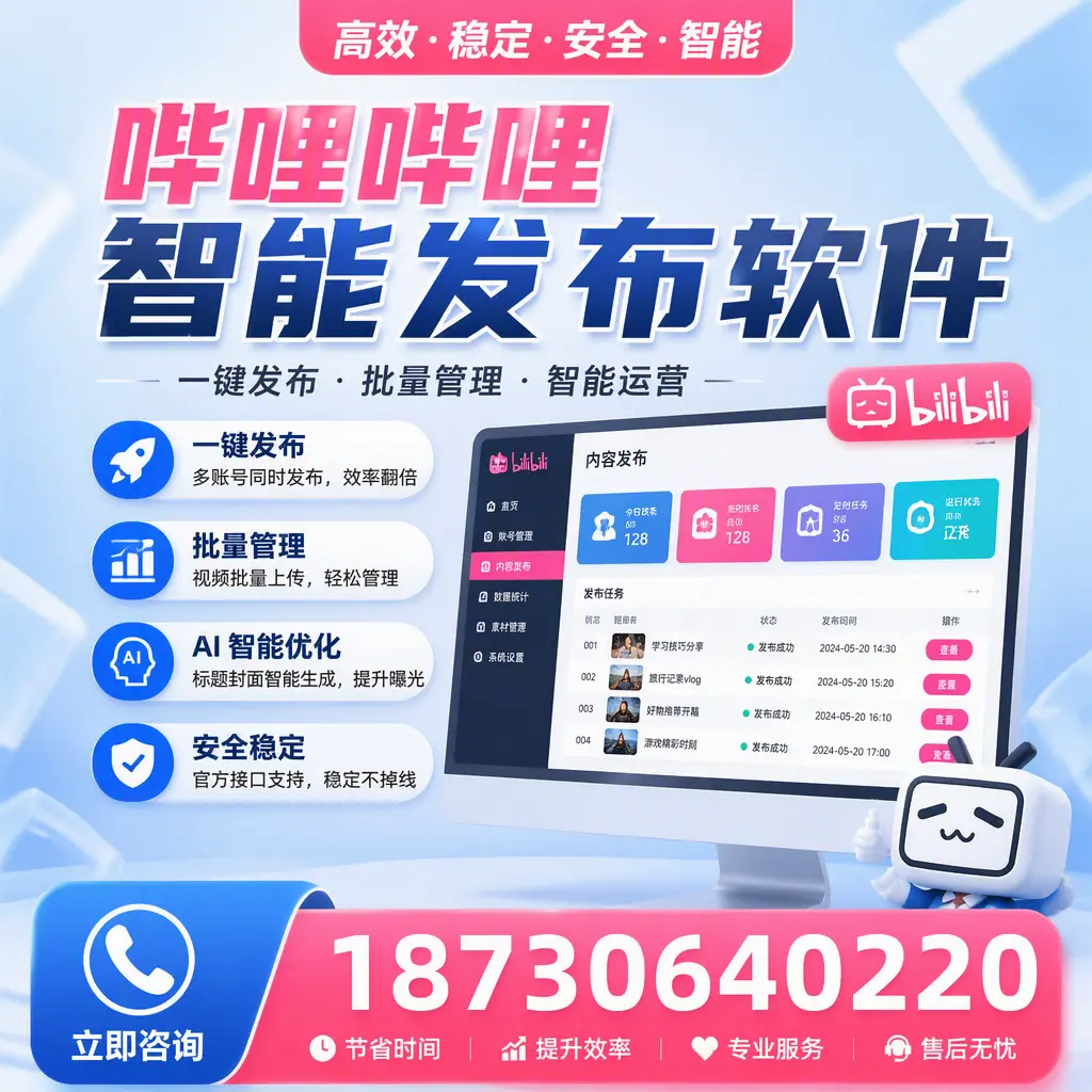 哔哩哔哩智能发布软件与竞争产品对比:在 鹤壁 的选择