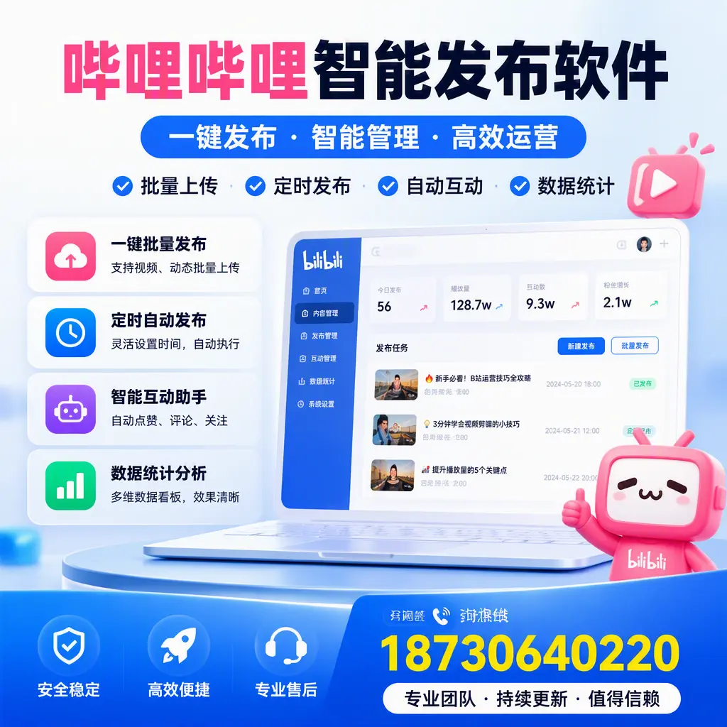 哔哩哔哩智能发布软件与竞争产品对比：在 鹤壁 的选择