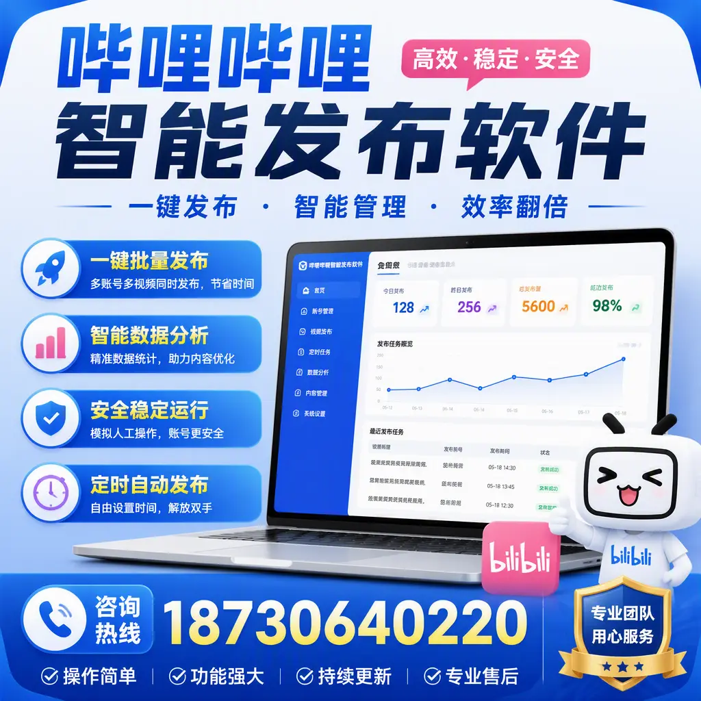 为什么选择哔哩哔哩智能发布软件?鹤壁 的用户分享