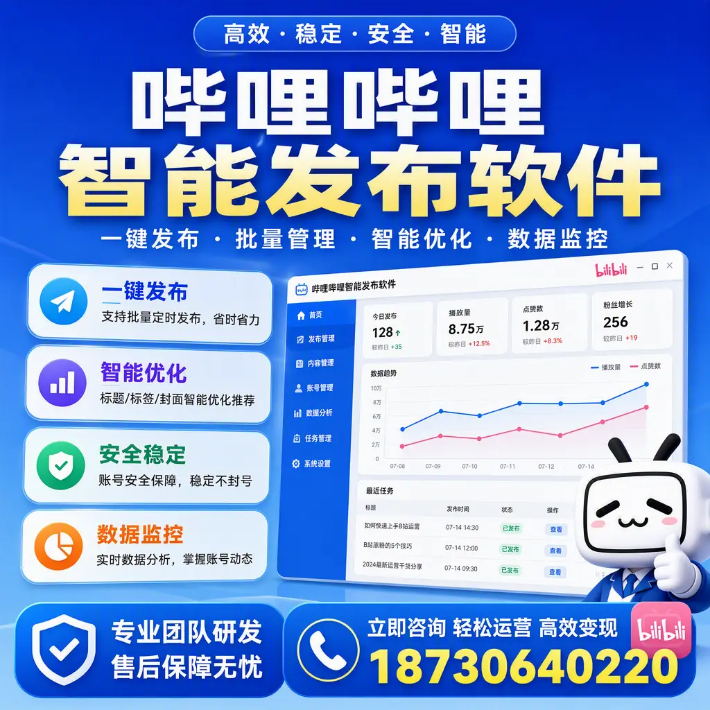 如何在 鹤壁 使用哔哩哔哩智能发布软件提升内容曝光率