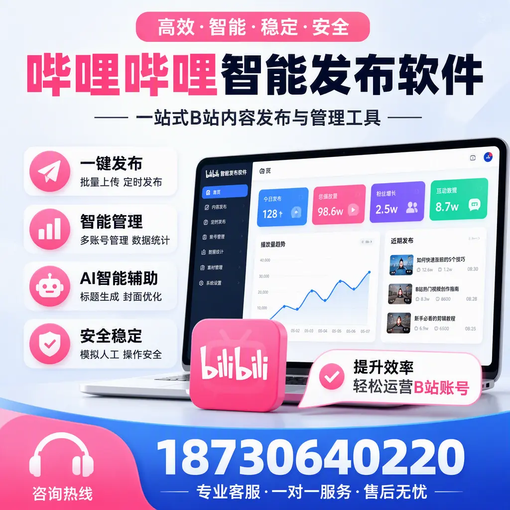 如何在 鹤壁 使用哔哩哔哩智能发布软件提升内容曝光率