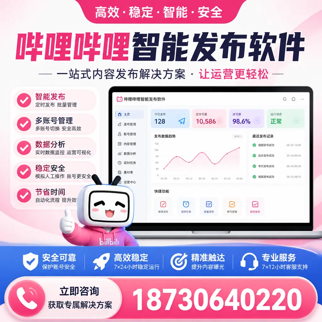 哔哩哔哩智能发布软件选型对比：哪个更适合 鹤壁 的你？