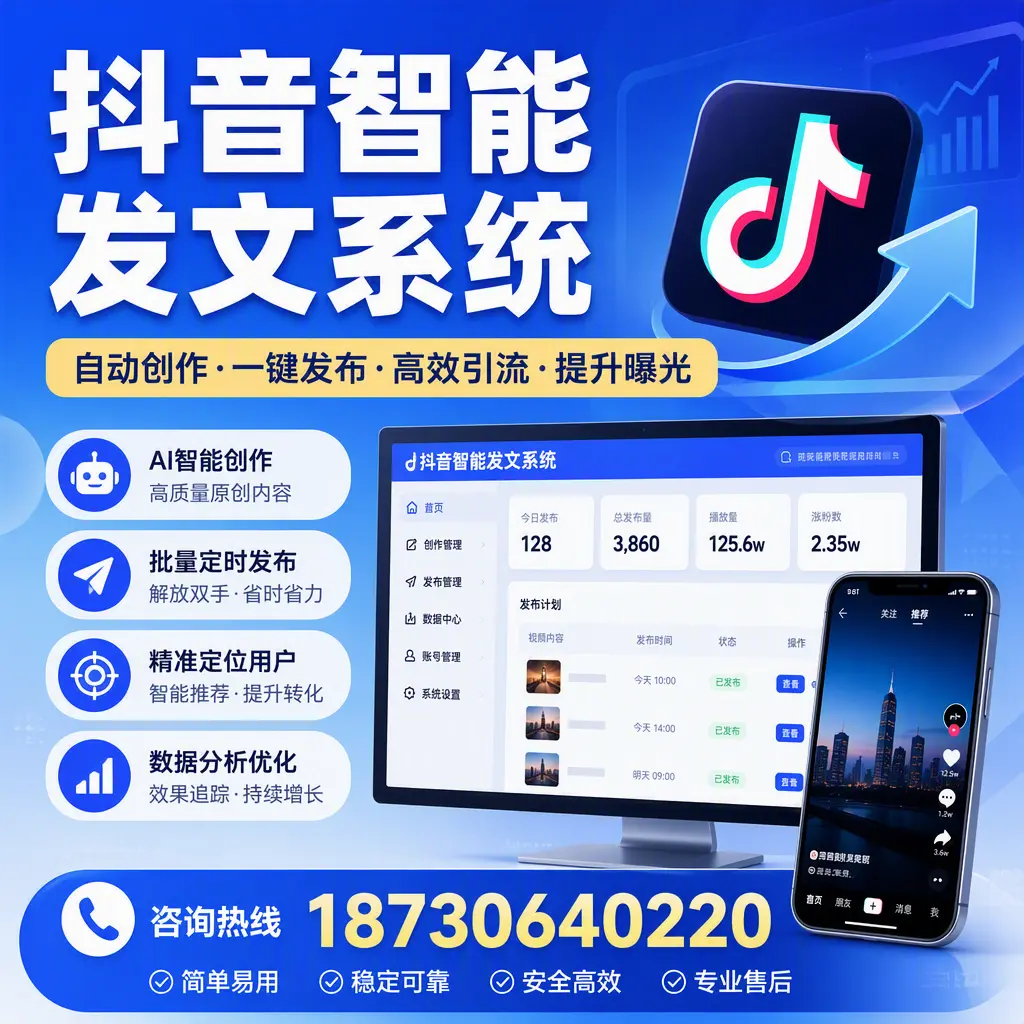 抖音智能发文系统的功能解析，如何在 鹤壁 提升内容营销